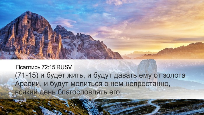 Псалтирь 72:15 RUSV Bible Verse Image