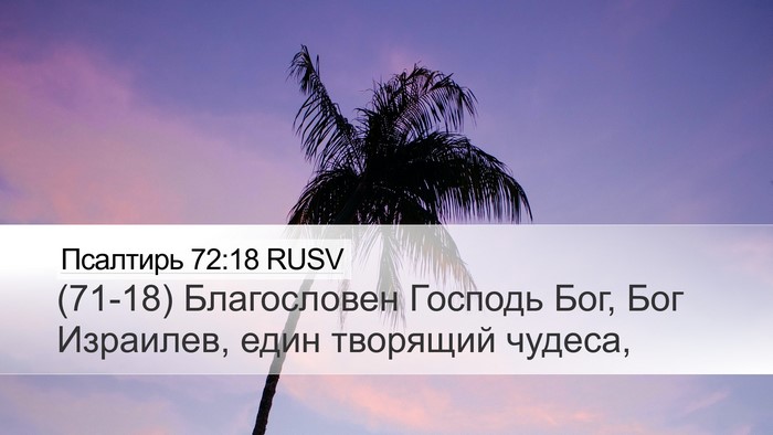 Псалтирь 72:18 RUSV Bible Verse Image