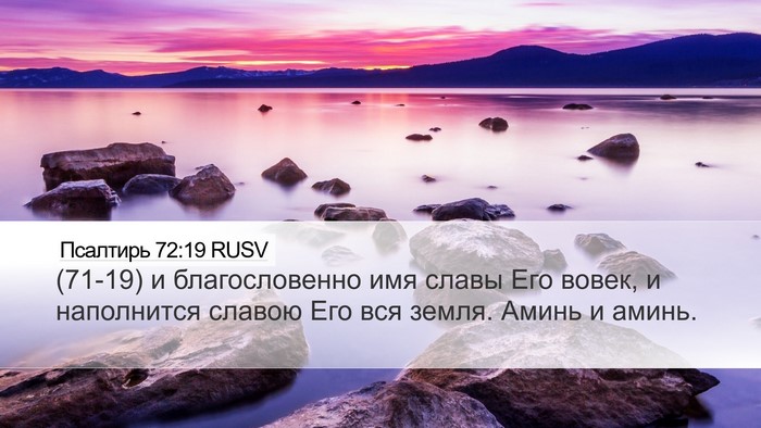 Псалтирь 72:19 RUSV Bible Verse Image