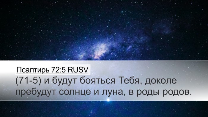 Псалтирь 72:5 RUSV Desktop Wallpaper - (71-5) и будут бояться Тебя, - Desktop Bible Verse Wallpaper