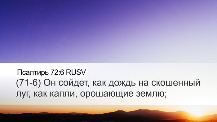 Псалтирь 72:6 RUSV Desktop Wallpaper - (71-6) Он сойдет, как дождь на - Desktop Bible Verse Wallpaper