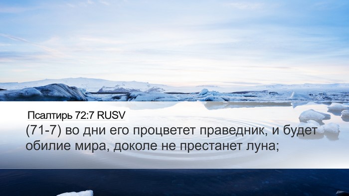 Псалтирь 72:7 RUSV Bible Verse Image