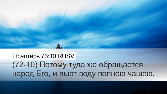 Псалтирь 73:10 RUSV Desktop Wallpaper - (72-10) Потому туда же - Desktop Bible Verse Wallpaper