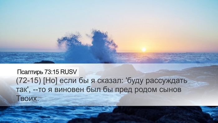 Псалтирь 73:15 RUSV Bible Verse Image