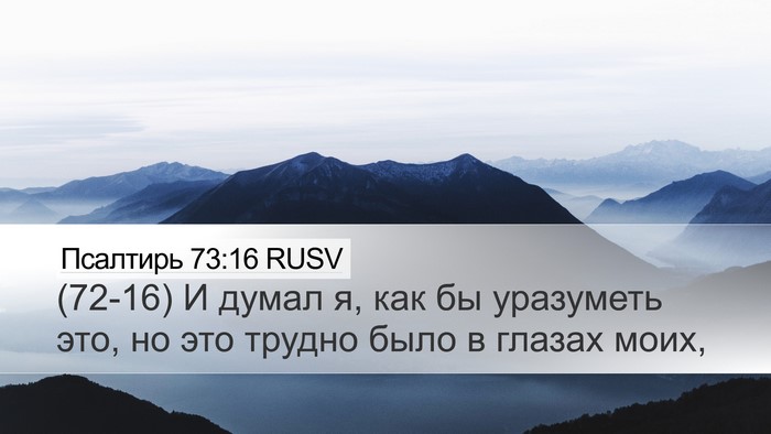 Псалтирь 73:16 RUSV Desktop Wallpaper - (72-16) И думал я, как бы - Desktop Bible Verse Wallpaper