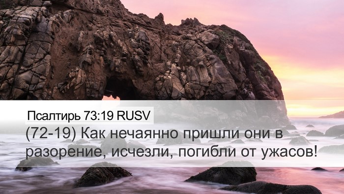 Псалтирь 73:19 RUSV Bible Verse Image