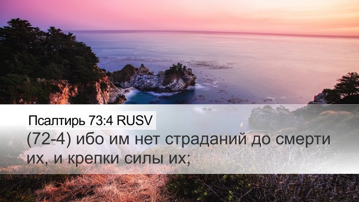 Псалтирь 73:4 RUSV Desktop Wallpaper - (72-4) ибо им нет страданий до - Desktop Bible Verse Wallpaper