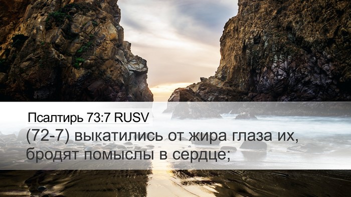 Псалтирь 73:7 RUSV Bible Verse Image
