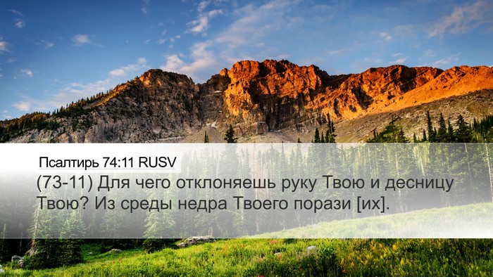 Псалтирь 74:11 RUSV Bible Verse Image