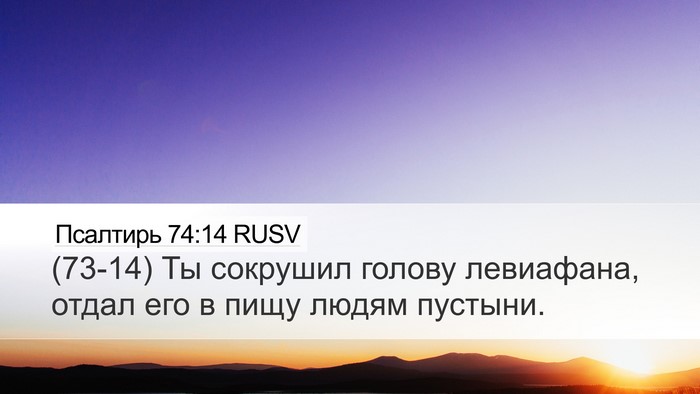 Псалтирь 74:14 RUSV Bible Verse Image