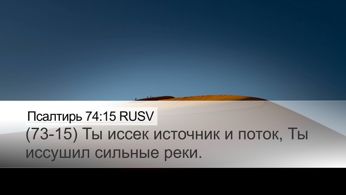 Псалтирь 74:15 RUSV Bible Verse Image