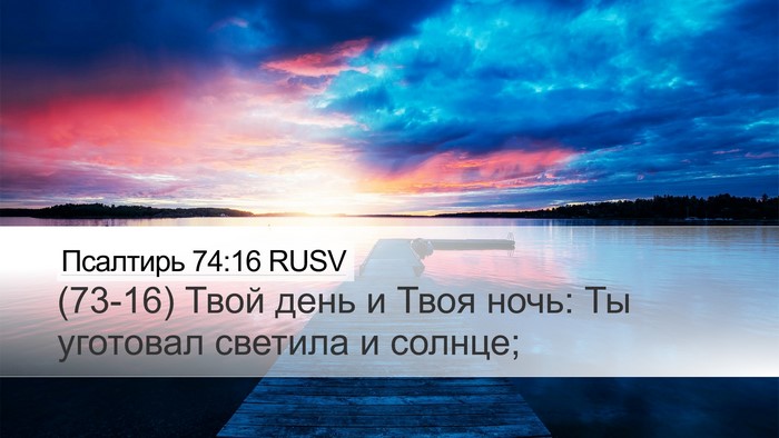 Псалтирь 74:16 RUSV Bible Verse Image