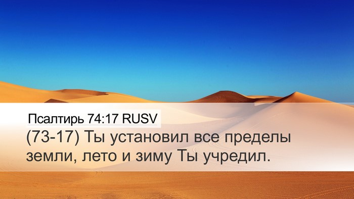 Псалтирь 74:17 RUSV Desktop Wallpaper - (73-17) Ты установил все - Desktop Bible Verse Wallpaper