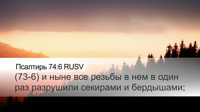 Псалтирь 74:6 RUSV Desktop Wallpaper - (73-6) и ныне все резьбы в нем - Desktop Bible Verse Wallpaper