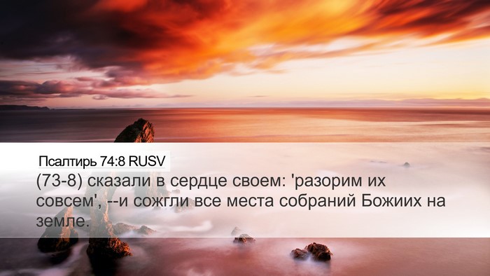 Псалтирь 74:8 RUSV Bible Verse Image