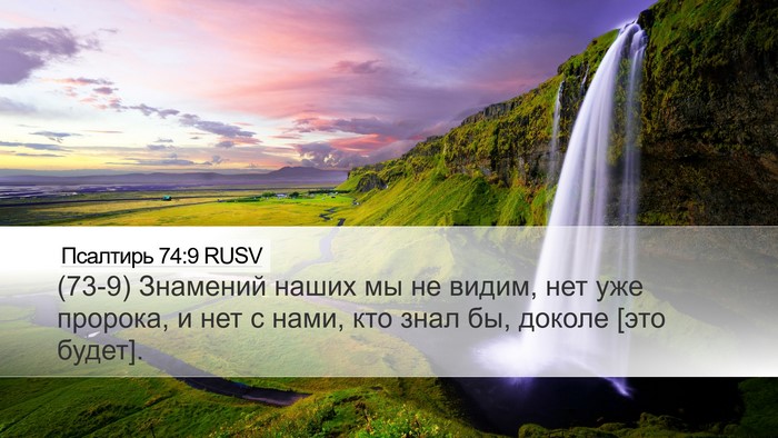 Псалтирь 74:9 RUSV Desktop Wallpaper - (73-9) Знамений наших мы не - Desktop Bible Verse Wallpaper