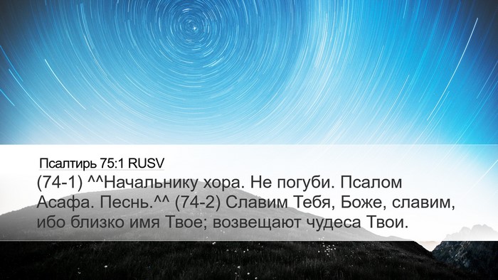 Псалтирь 75:1 RUSV Desktop Wallpaper - (74-1) ^^Начальнику хора. Не - Desktop Bible Verse Wallpaper