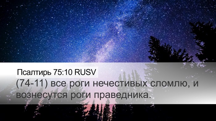 Псалтирь 75:10 RUSV Bible Verse Image