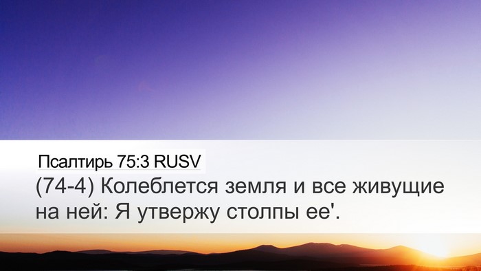 Псалтирь 75:3 RUSV Bible Verse Image