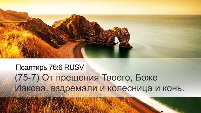 Псалтирь 76:6 RUSV Desktop Wallpaper - (75-7) От прещения Твоего, - Desktop Bible Verse Wallpaper