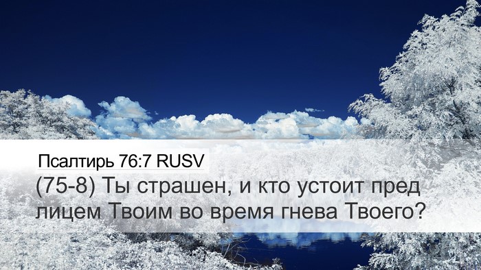 Псалтирь 76:7 RUSV Bible Verse Image
