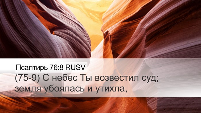 Псалтирь 76:8 RUSV Desktop Wallpaper - (75-9) С небес Ты возвестил - Desktop Bible Verse Wallpaper