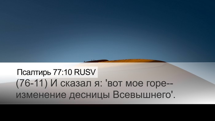Псалтирь 77:10 RUSV Bible Verse Image
