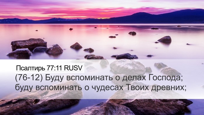 Псалтирь 77:11 RUSV Desktop Wallpaper - (76-12) Буду вспоминать о - Desktop Bible Verse Wallpaper