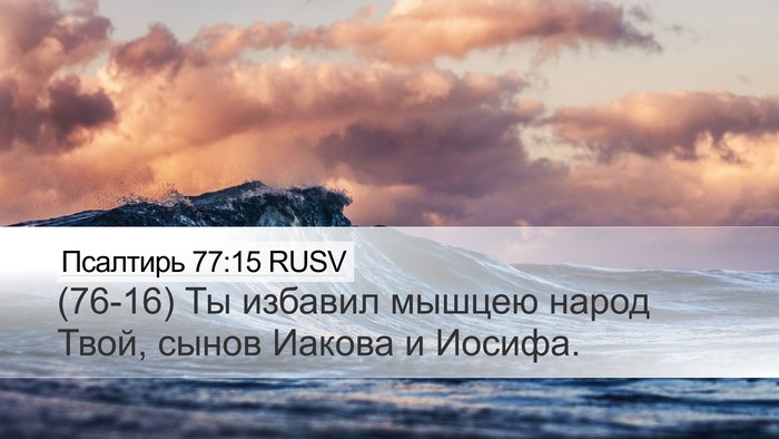 Псалтирь 77:15 RUSV Bible Verse Image