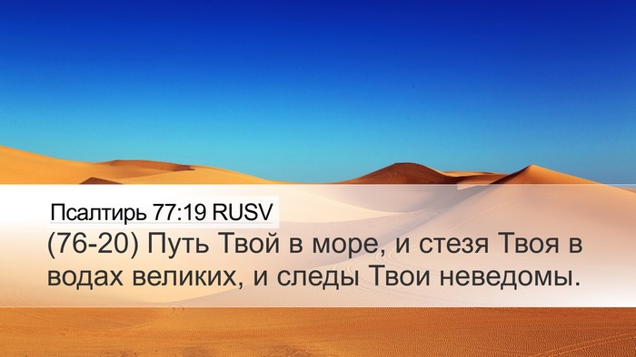 Псалтирь 77:19 RUSV Bible Verse Image