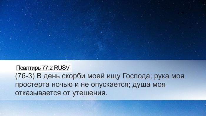 Псалтирь 77:2 RUSV Bible Verse Image