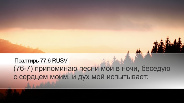 Псалтирь 77:6 RUSV Bible Verse Image