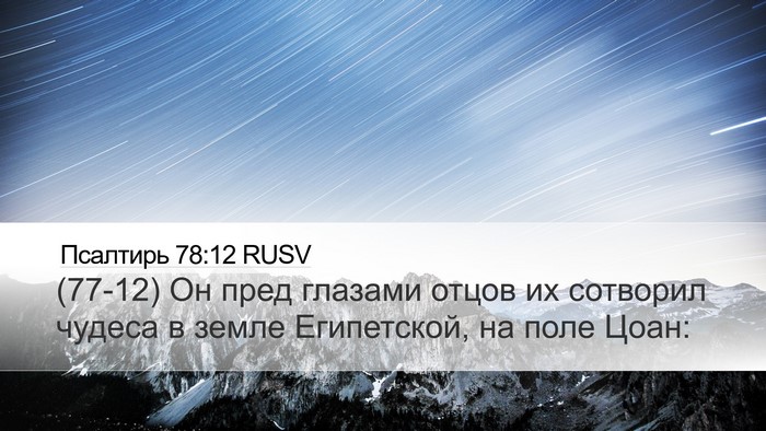 Псалтирь 78:12 RUSV Bible Verse Image