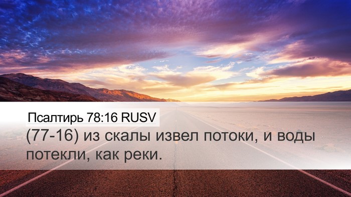 Псалтирь 78:16 RUSV Bible Verse Image