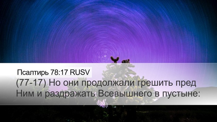 Псалтирь 78:17 RUSV Desktop Wallpaper - (77-17) Но они продолжали - Desktop Bible Verse Wallpaper