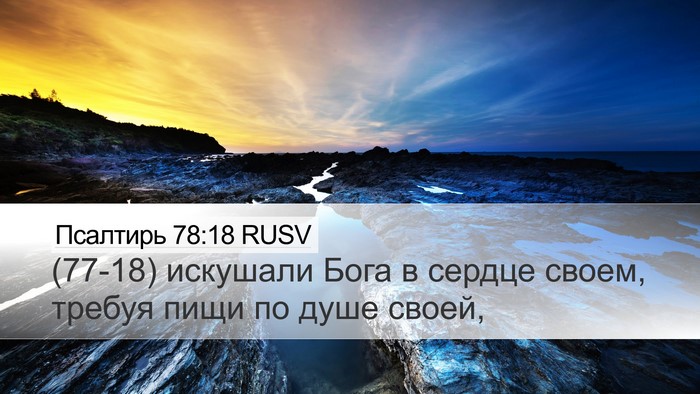 Псалтирь 78:18 RUSV Bible Verse Image
