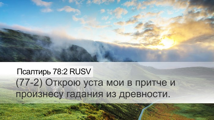 Псалтирь 78:2 RUSV Desktop Wallpaper - (77-2) Открою уста мои в - Desktop Bible Verse Wallpaper
