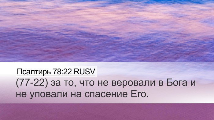 Псалтирь 78:22 RUSV Desktop Wallpaper - (77-22) за то, что не веровали - Desktop Bible Verse Wallpaper