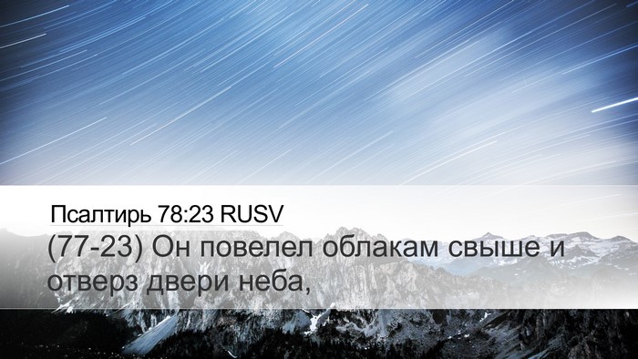 Псалтирь 78:23 RUSV Bible Verse Image