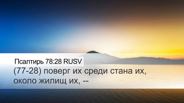 Псалтирь 78:28 RUSV Desktop Wallpaper - (77-28) поверг их среди стана - Desktop Bible Verse Wallpaper