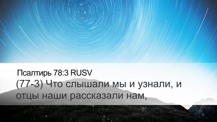 Псалтирь 78:3 RUSV Bible Verse Image