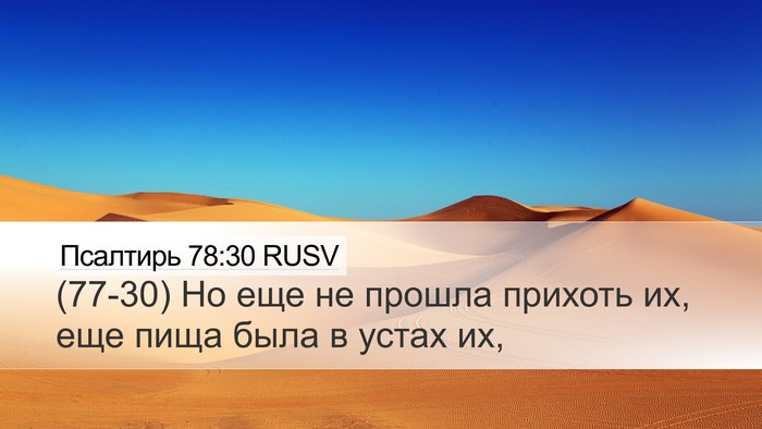 Псалтирь 78:30 RUSV Bible Verse Image