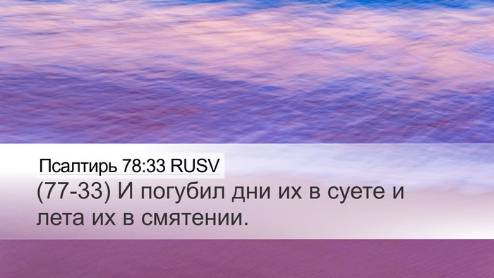 Псалтирь 78:33 RUSV Bible Verse Image