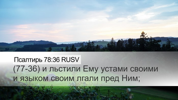 Псалтирь 78:36 RUSV Bible Verse Image