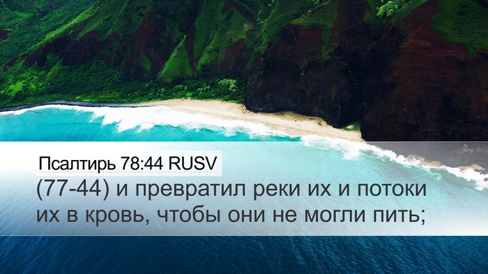 Псалтирь 78:44 RUSV Bible Verse Image
