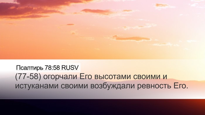 Псалтирь 78:58 RUSV Bible Verse Image