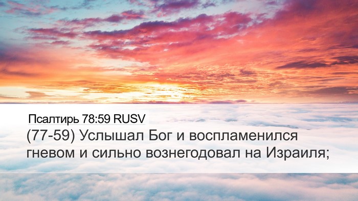 Псалтирь 78:59 RUSV Bible Verse Image