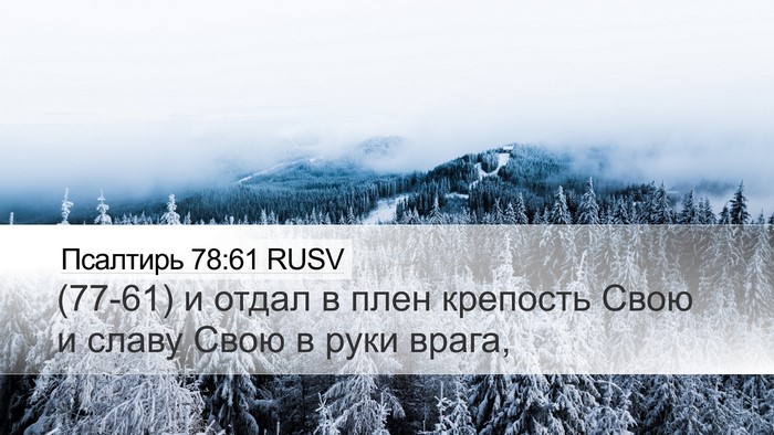 Псалтирь 78:61 RUSV Bible Verse Image