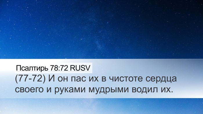 Псалтирь 78:72 RUSV Desktop Wallpaper - (77-72) И он пас их в чистоте - Desktop Bible Verse Wallpaper
