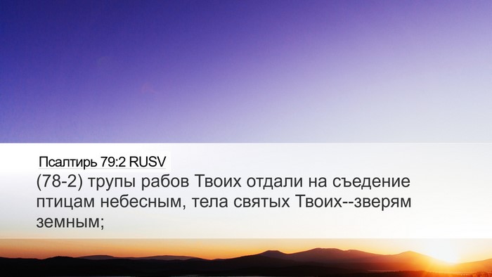 Псалтирь 79:2 RUSV Bible Verse Image